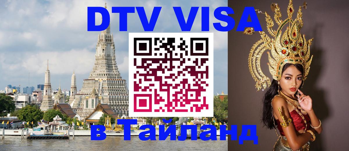 Visa в Таиланд Грозный 